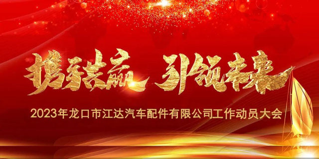 “春風(fēng)激蕩展宏圖，揚鞭奮進正當(dāng)時”江達公司隆重召開2023年度干部員工工作動員大會