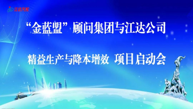擴(kuò)思路破瓶頸爭(zhēng)跨越——江達(dá)公司與“金藍(lán)盟”顧問(wèn)集團(tuán)合作開(kāi)展精益生產(chǎn)、降本增效高級(jí)管理培訓(xùn)